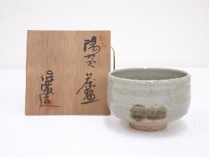 保満造　陽炎茶碗